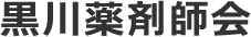黒川薬剤師会